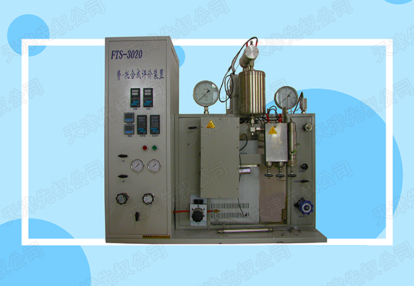 FTS-3020 費托合成評價裝置